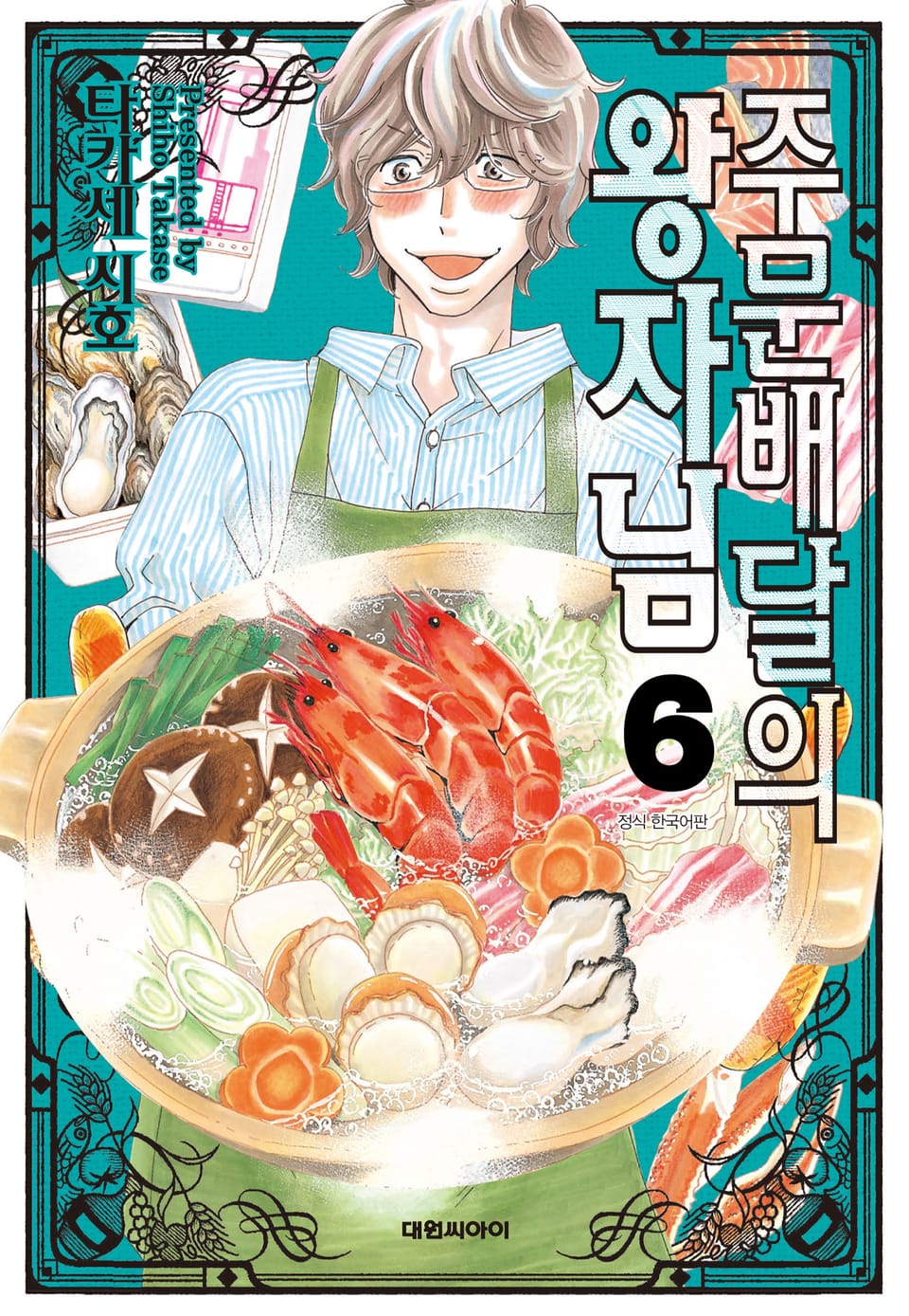 주문배달의 왕자님 6권