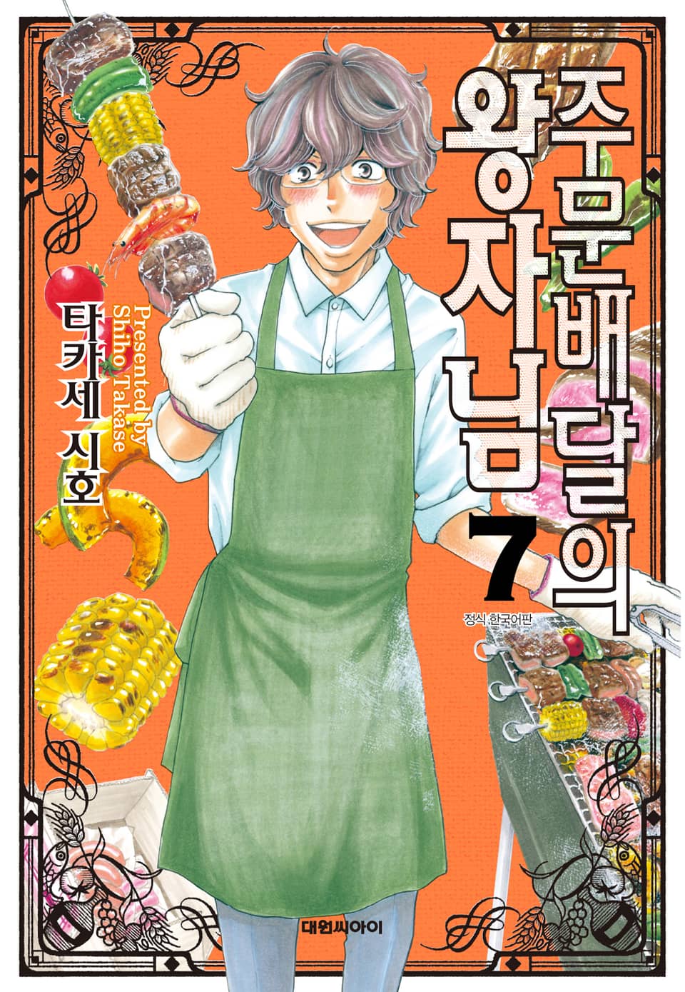 주문배달의 왕자님 7권 (완결)