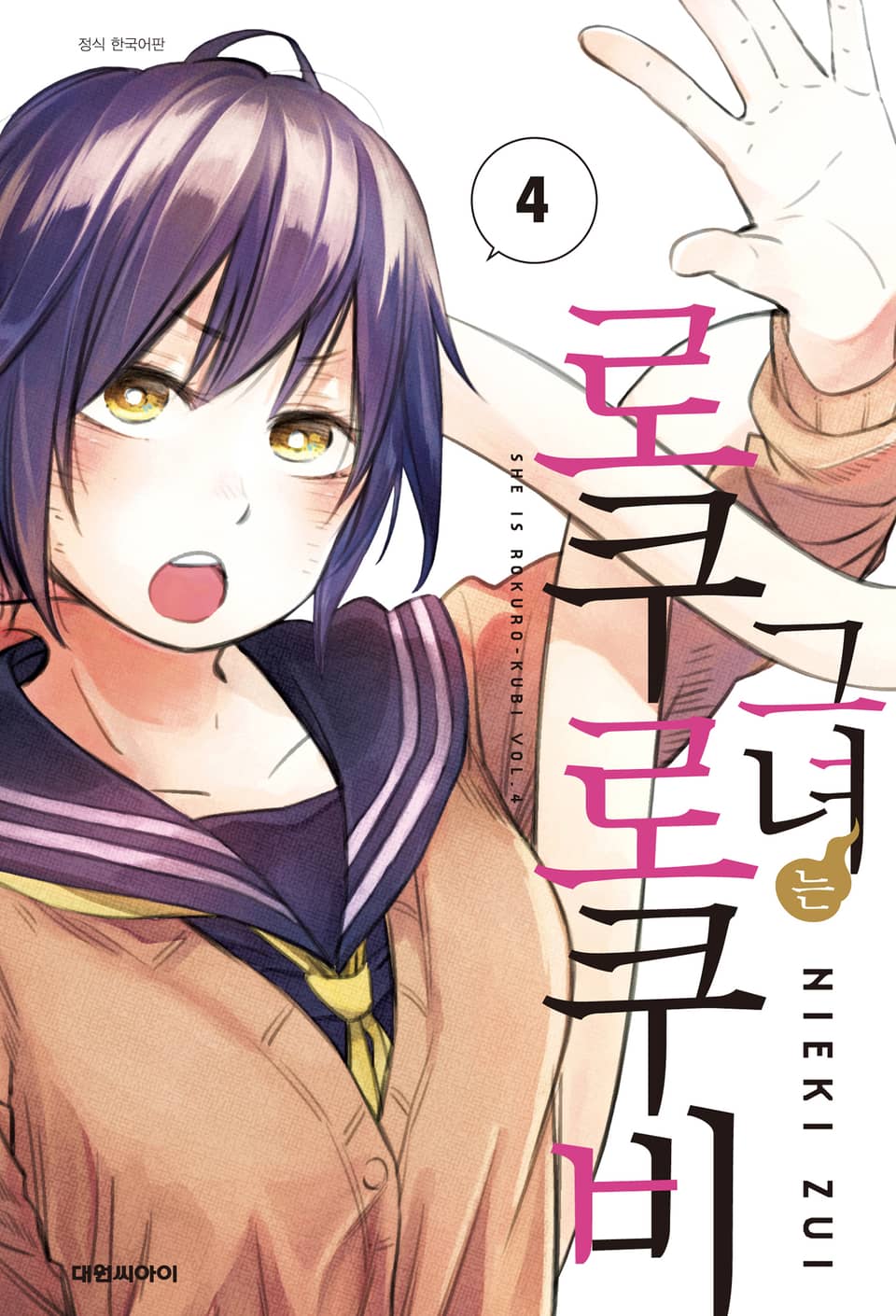 그녀는 로쿠로쿠비 4권 (완결)