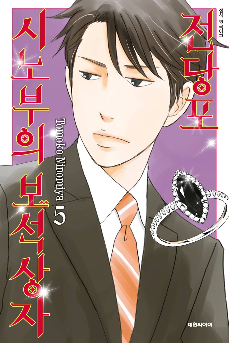 전당포 시노부의 보석상자 5권