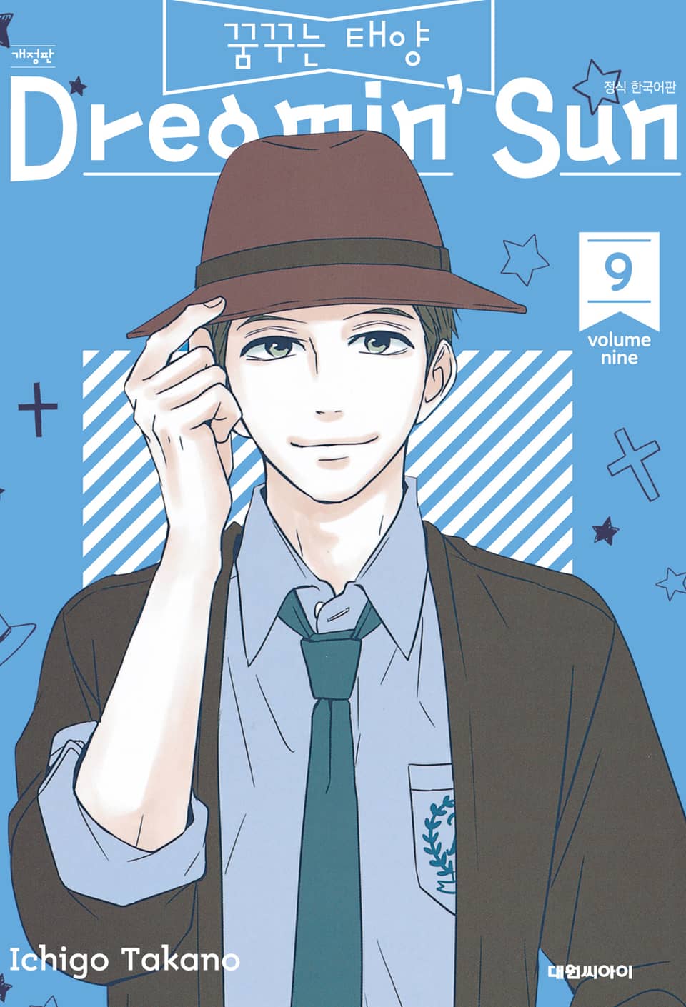 꿈꾸는 태양 9권