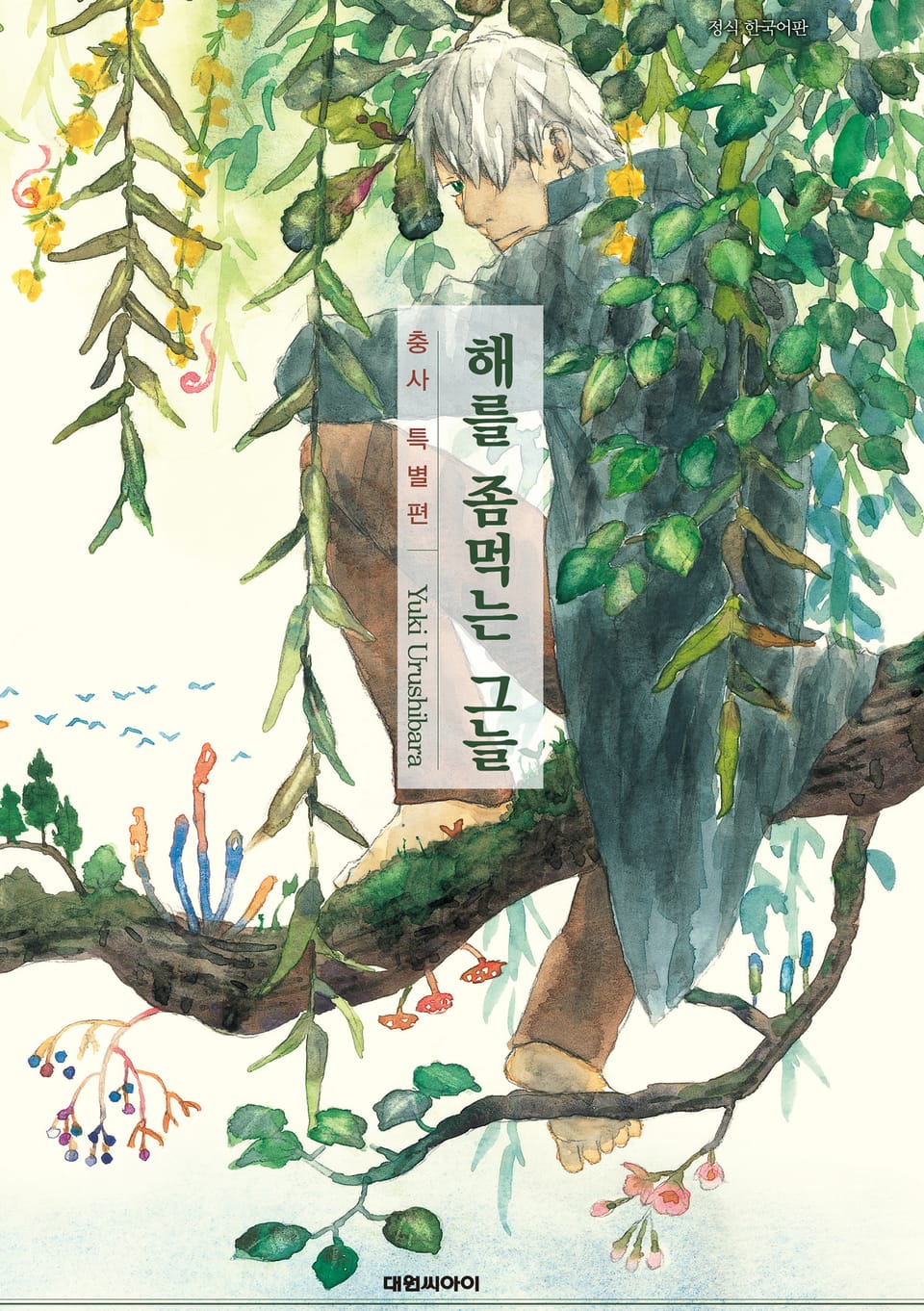 충사 특별편(해를 좀먹는 그늘)