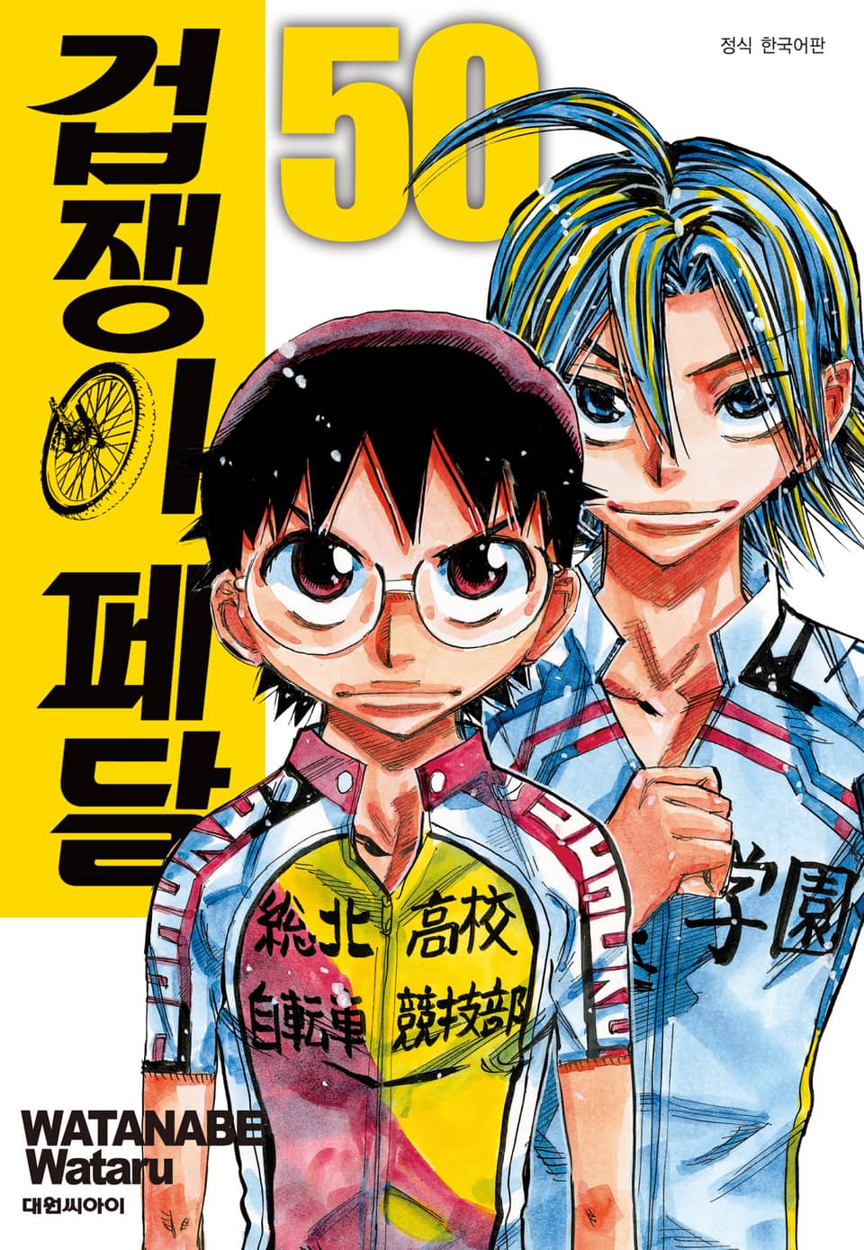 겁쟁이 페달 50권