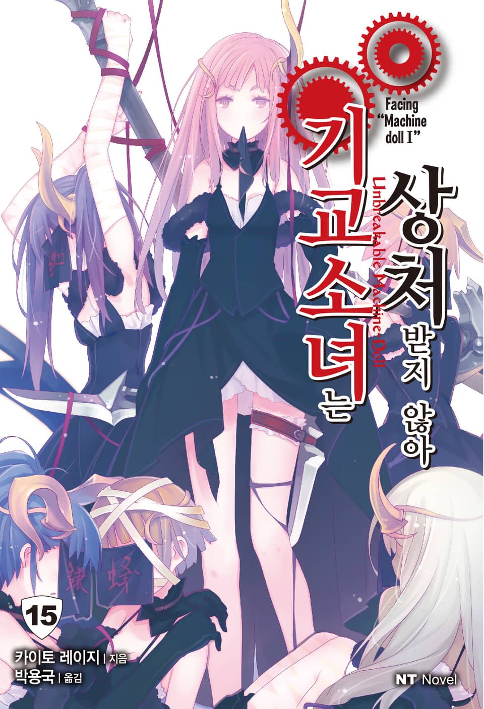 기교소녀는 상처받지 않아 15권