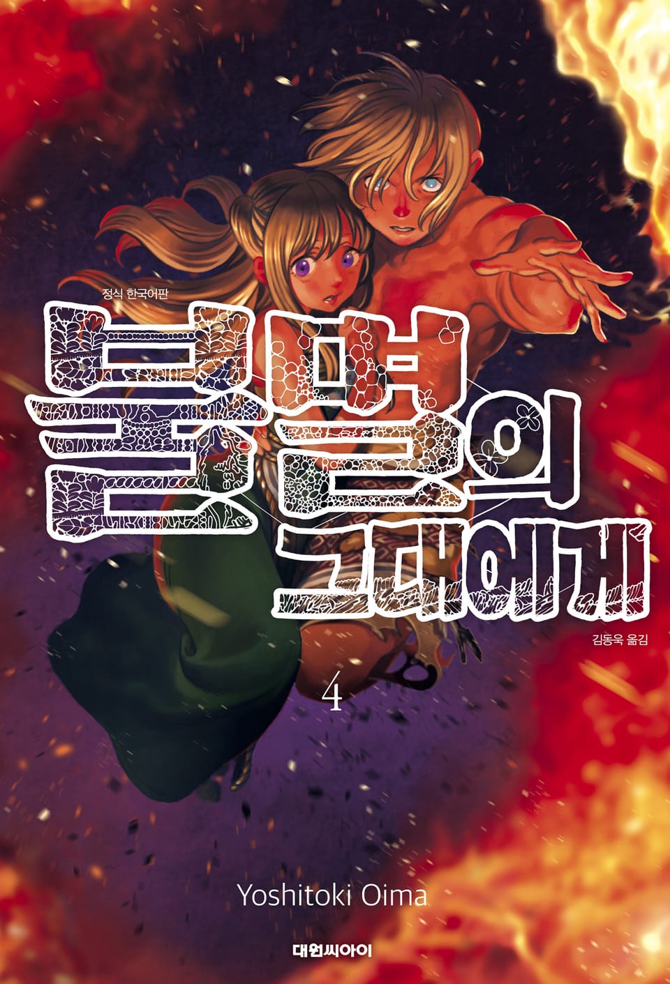 불멸의 그대에게 4권