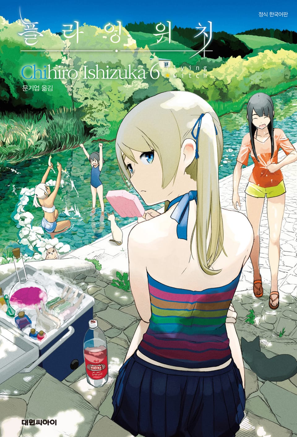 플라잉 위치(flying witch) 6권