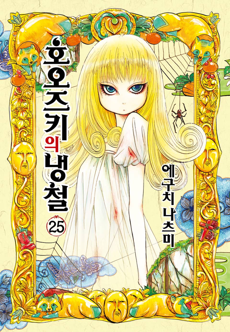 호오즈키의 냉철 25권