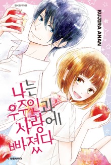 나는 우주인과 사랑에 빠졌다