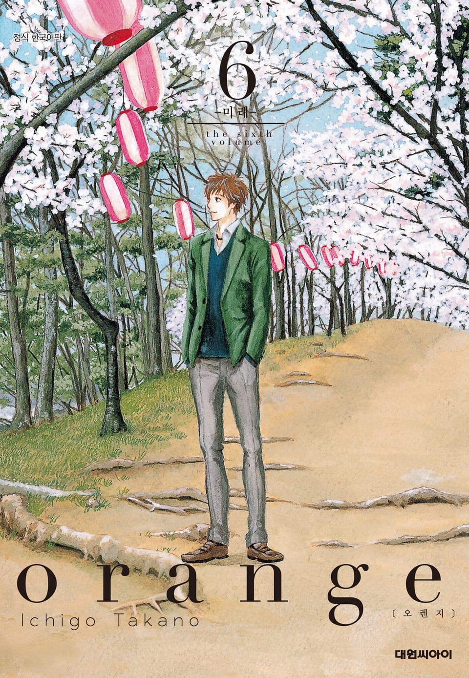 오렌지(orange) 6권