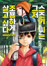 스즈키 씨는 그저 조용하게 살고 싶다 표지 이미지