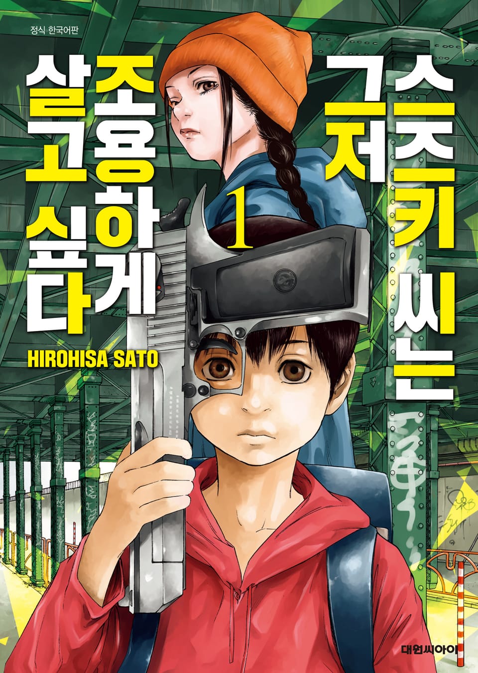 스즈키 씨는 그저 조용하게 살고 싶다 1권