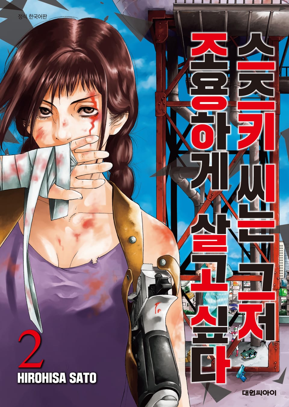 스즈키 씨는 그저 조용하게 살고 싶다 2권