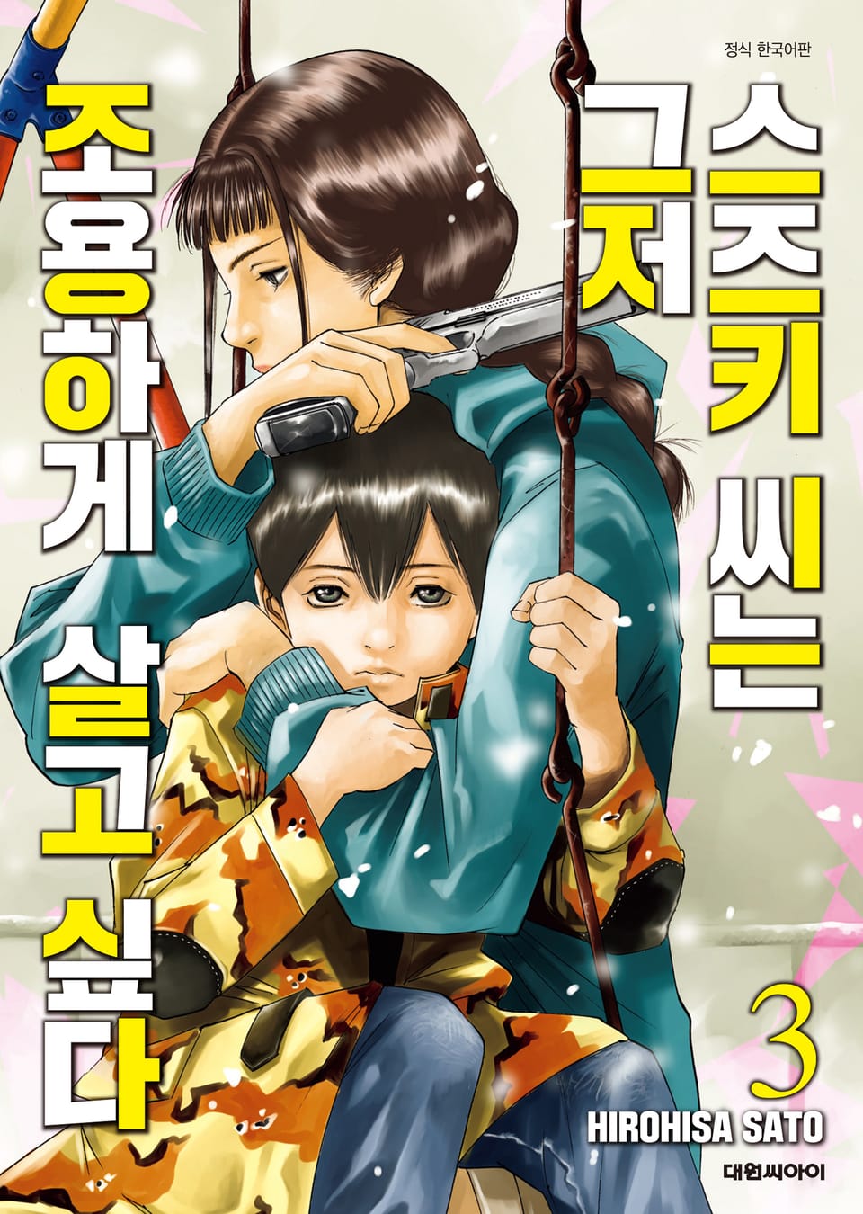 스즈키 씨는 그저 조용하게 살고 싶다 3권 (완결)