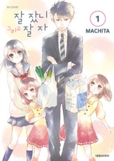 잘 잤니 그리고 잘 자 표지 이미지