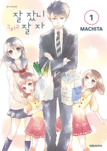 잘 잤니 그리고 잘 자