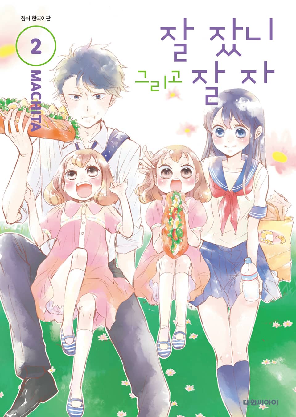 잘 잤니 그리고 잘 자 2권