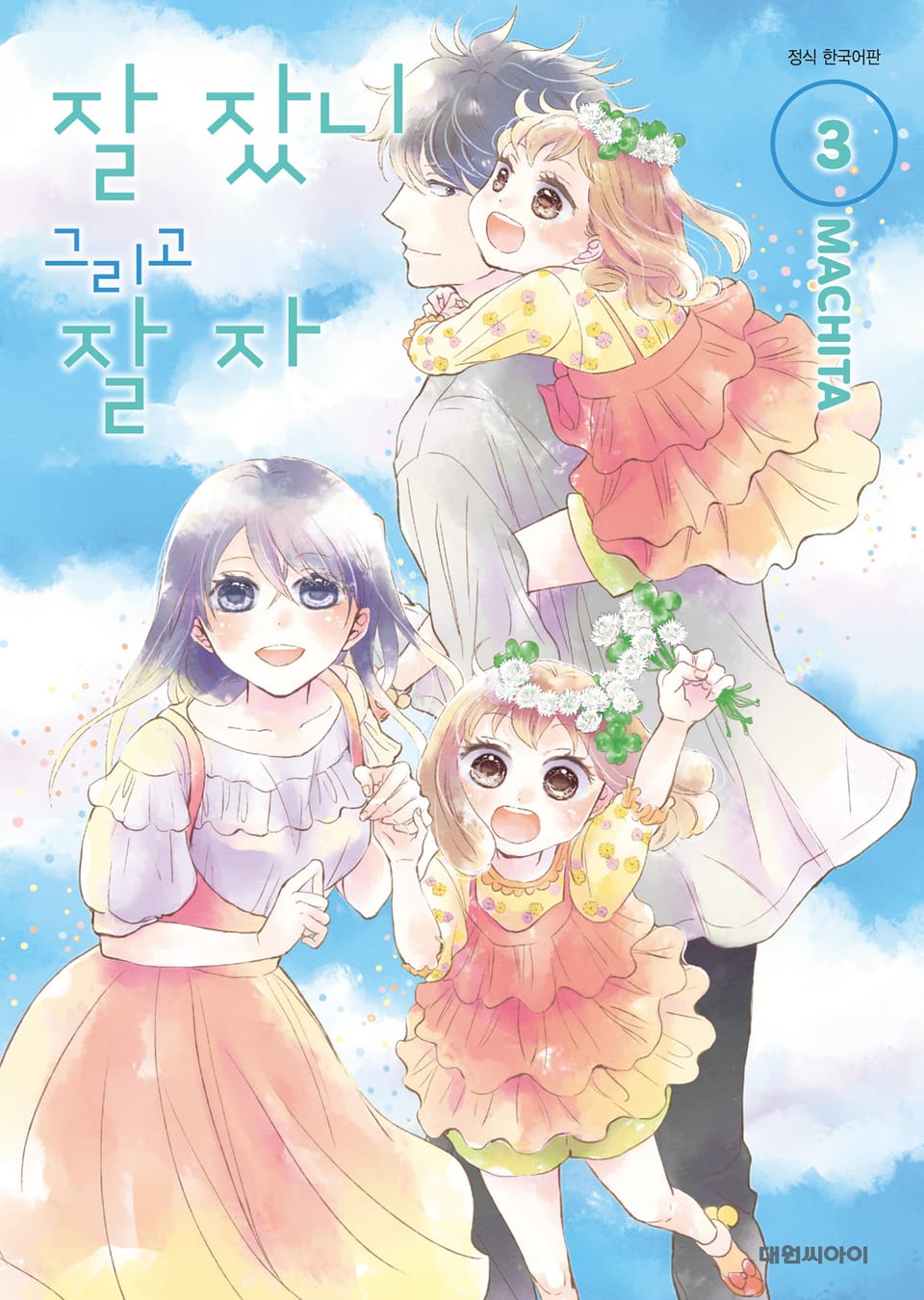 잘 잤니 그리고 잘 자 3권