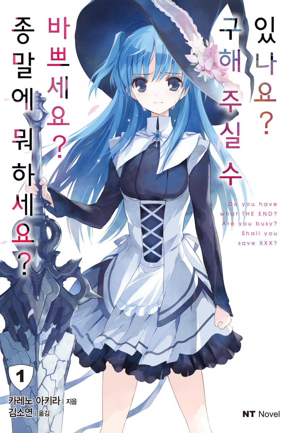 종말에 뭐하세요? 바쁘세요? 구해주실 수 있나요? 1권