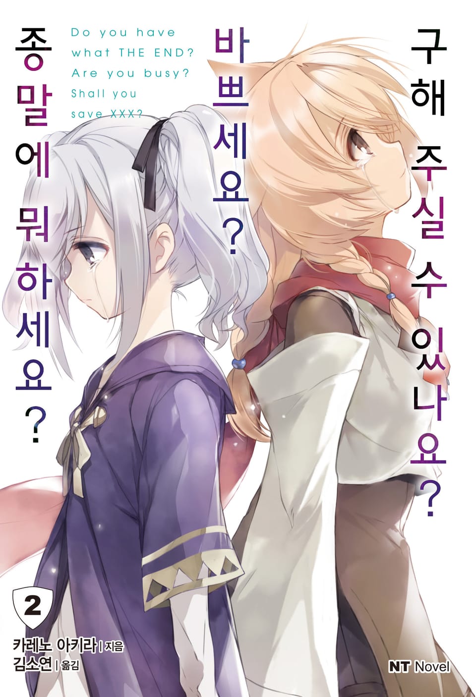 종말에 뭐하세요? 바쁘세요? 구해주실 수 있나요? 2권