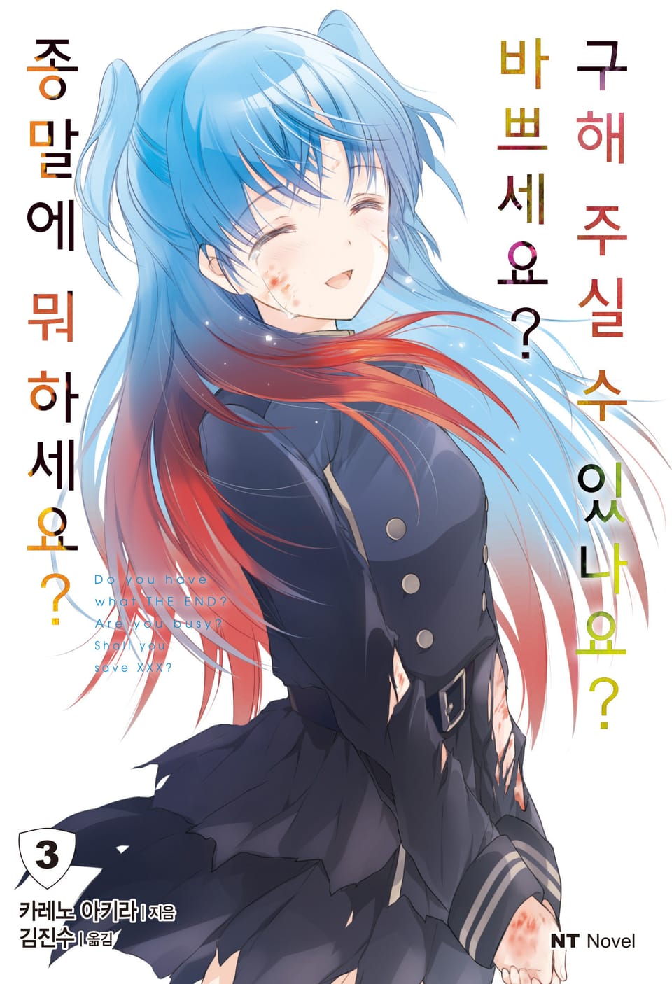 종말에 뭐하세요? 바쁘세요? 구해주실 수 있나요? 3권