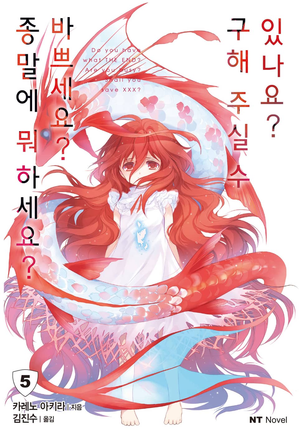 종말에 뭐하세요? 바쁘세요? 구해주실 수 있나요? 5권 (완결)