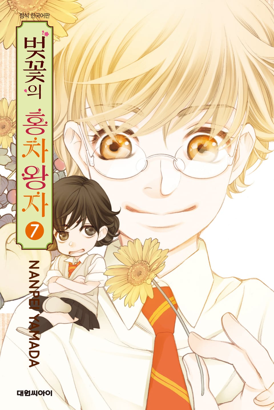 벚꽃의 홍차왕자 7권