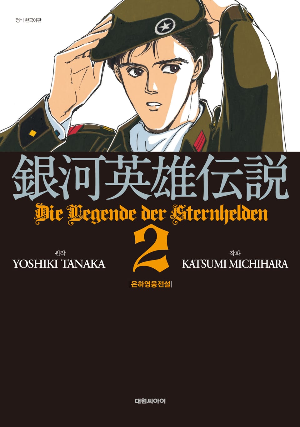 은하영웅전설 2권