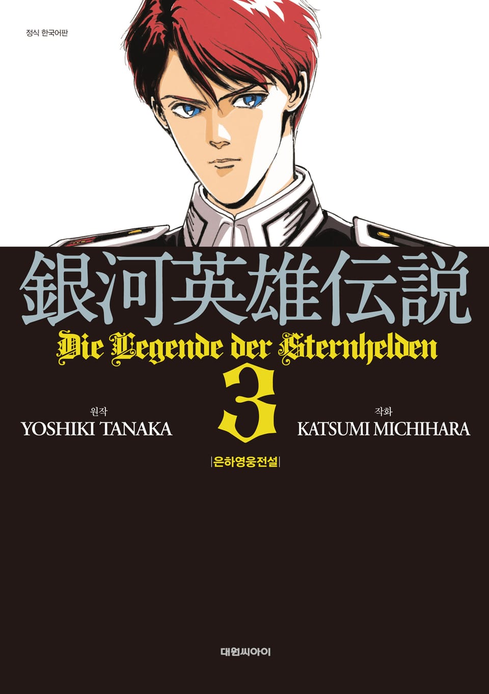 은하영웅전설 3권