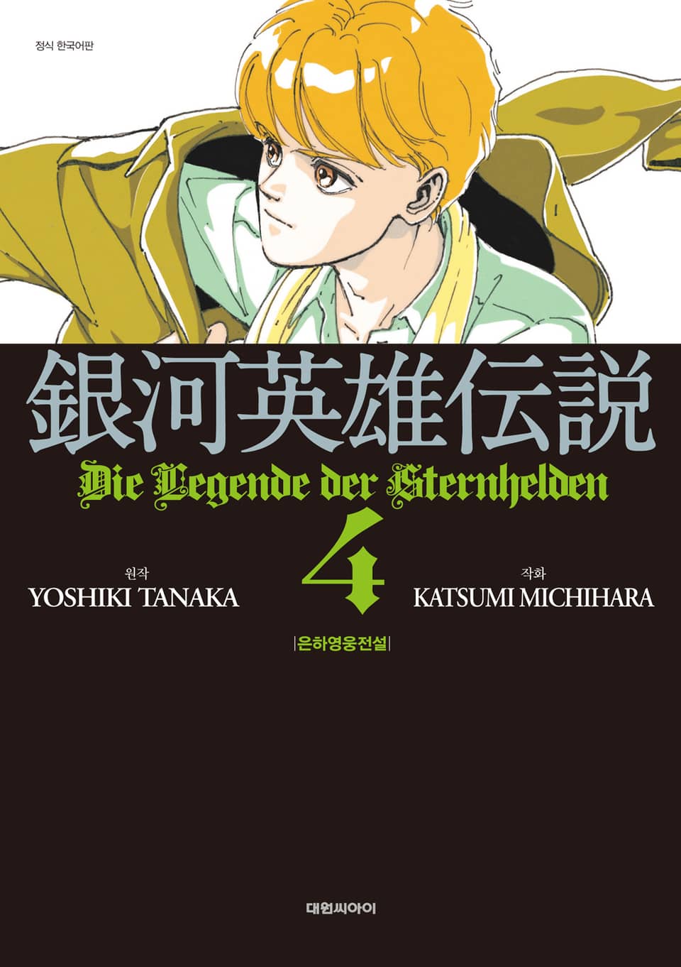 은하영웅전설 4권