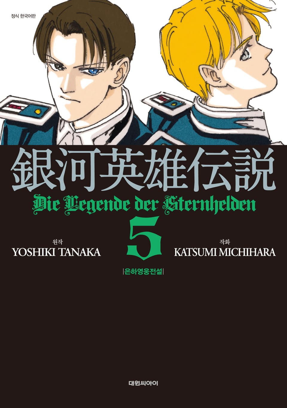 은하영웅전설 5권