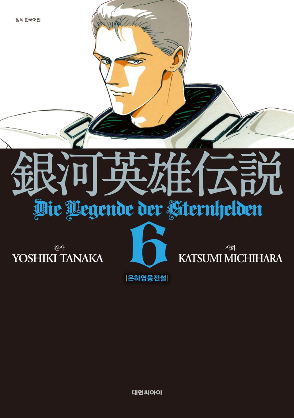 은하영웅전설 6권