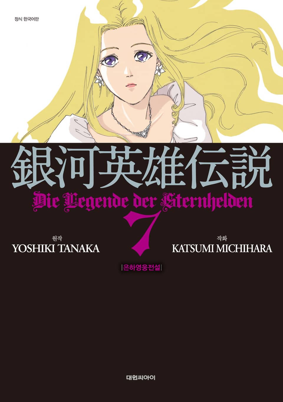 은하영웅전설 7권