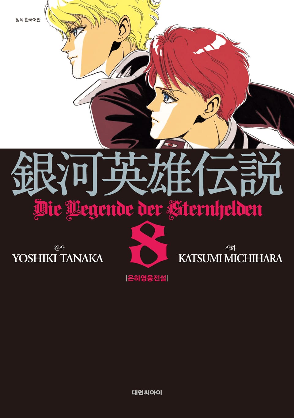 은하영웅전설 8권