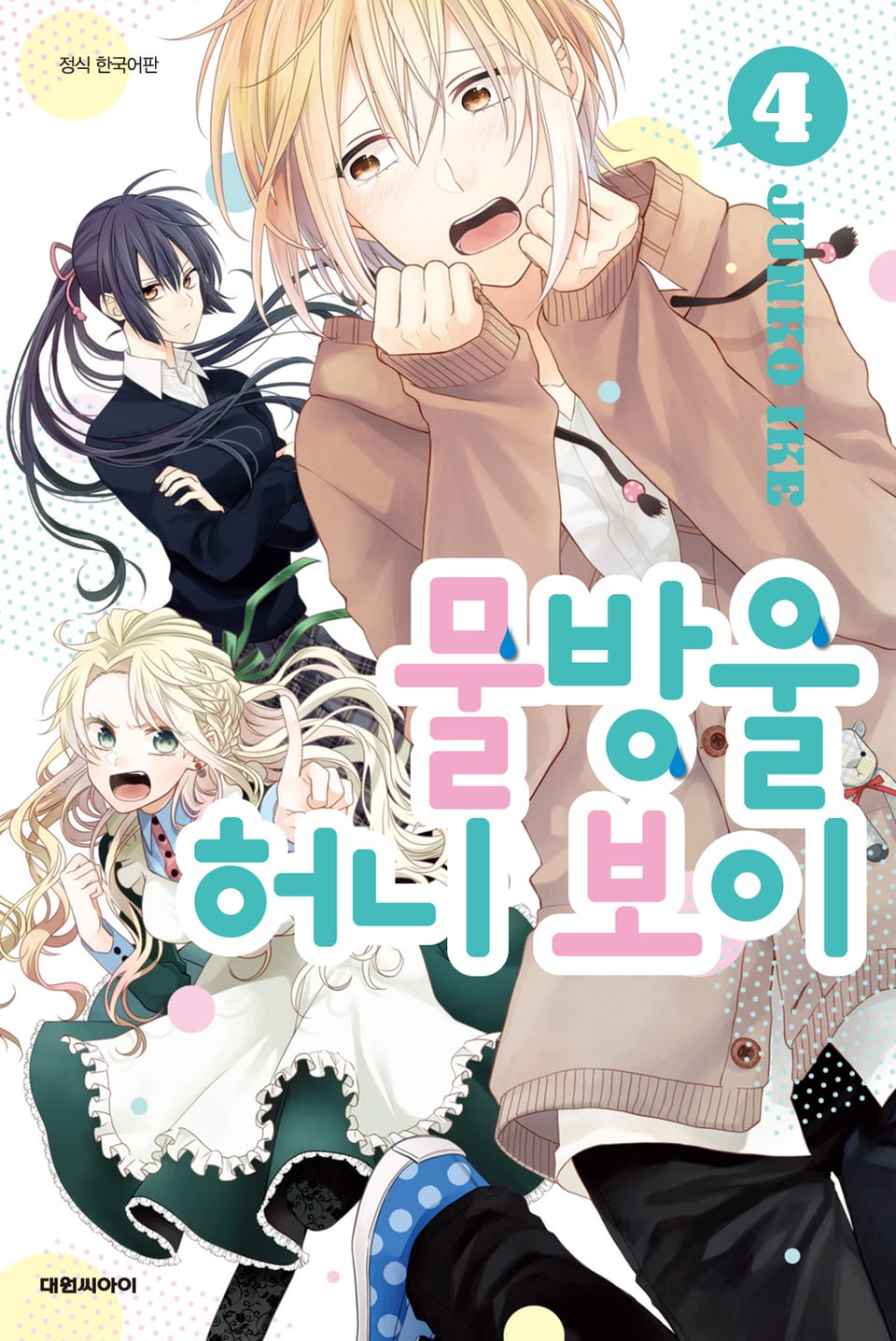 물방울 허니 보이 4권