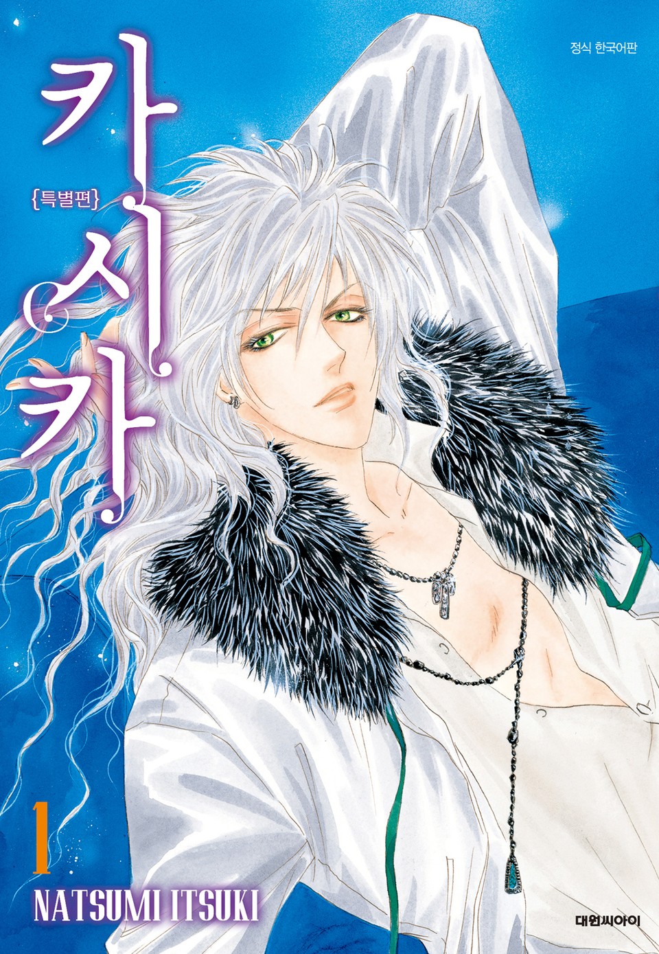 카시카 특별편 1권