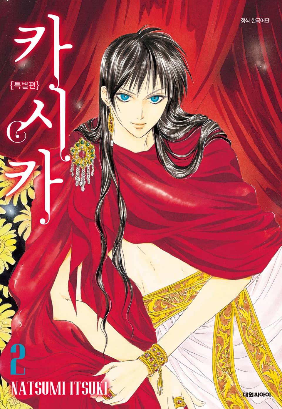 카시카 특별편 2권