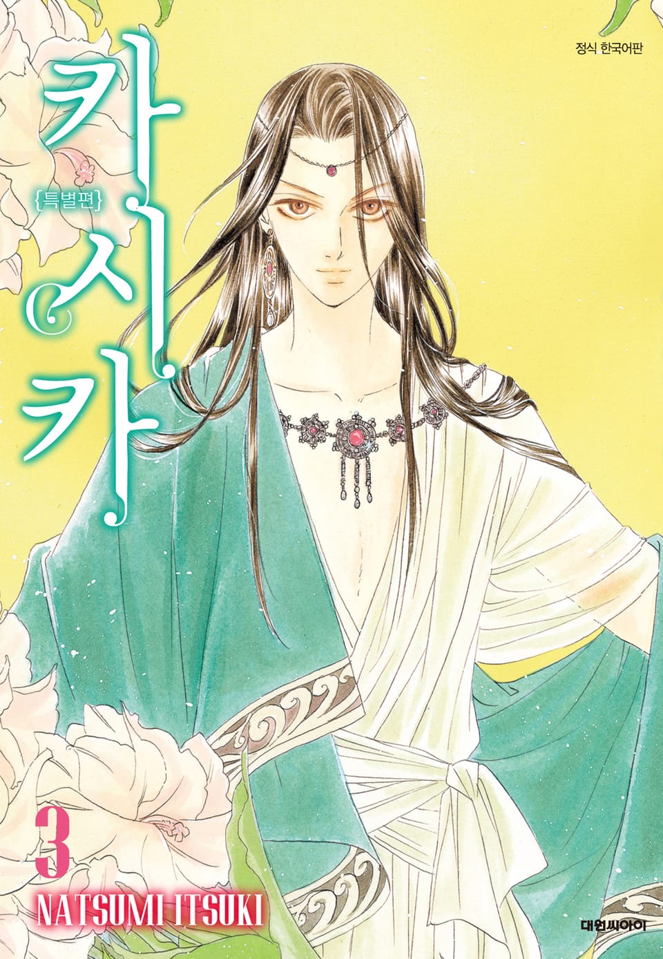 카시카 특별편 3권