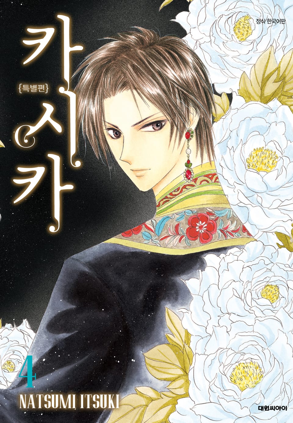 카시카 특별편 4권