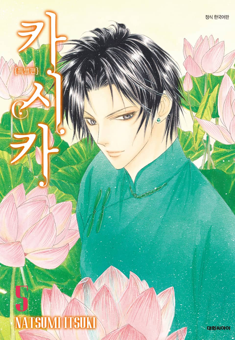 카시카 특별편 5권 (완결)