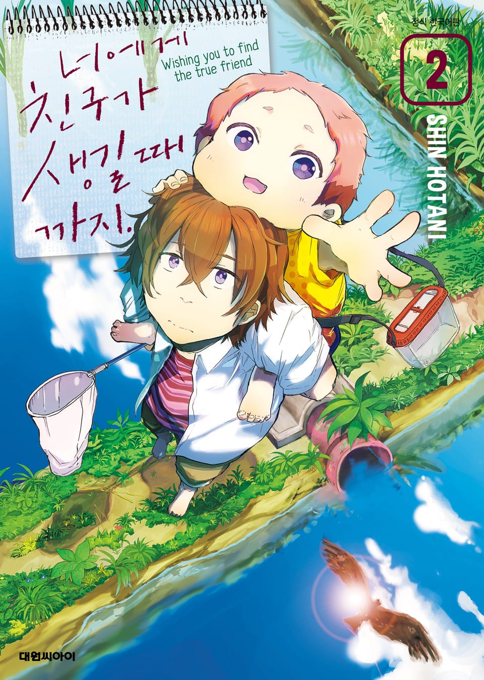 너에게 친구가 생길 때까지 2권