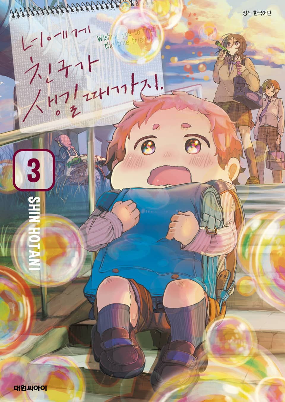 너에게 친구가 생길 때까지 3권