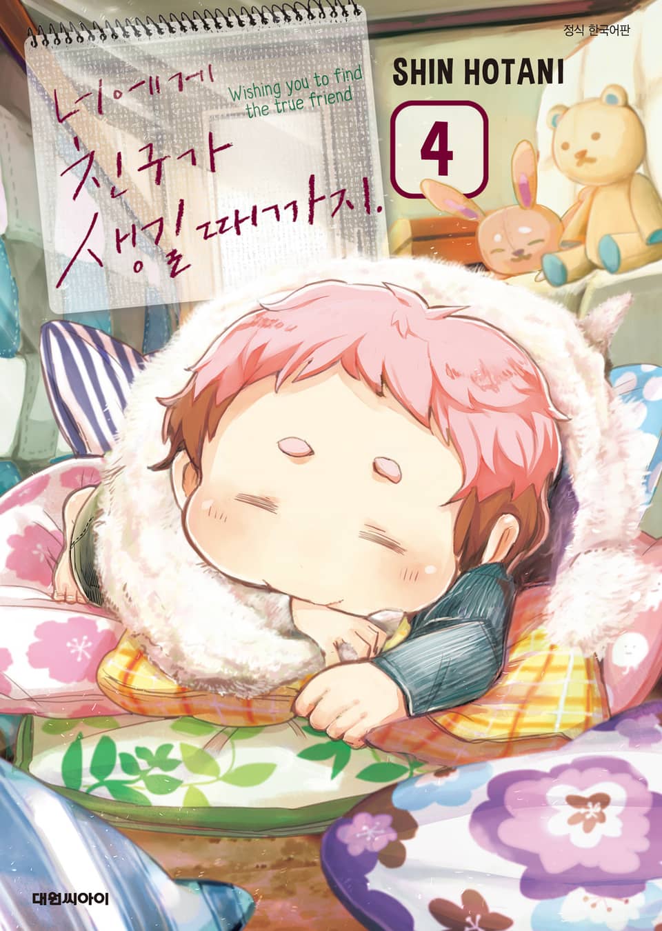 너에게 친구가 생길 때까지 4권