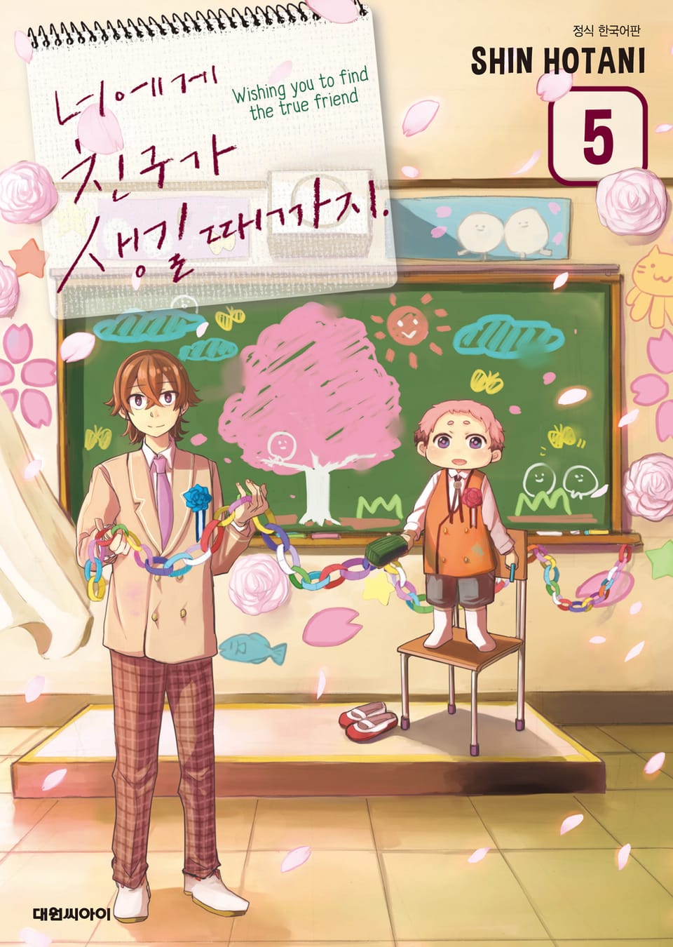 너에게 친구가 생길 때까지 5권 (완결)