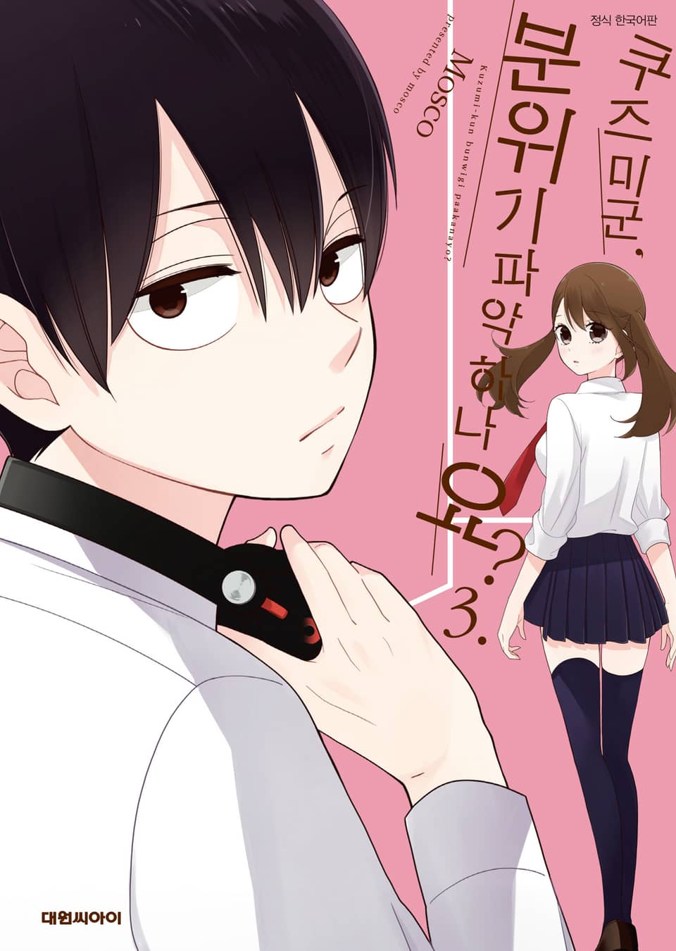쿠즈미 군 분위기 파악하나요? 3권
