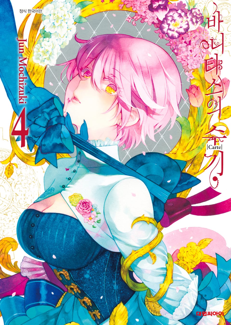 바니타스의 수기 4권