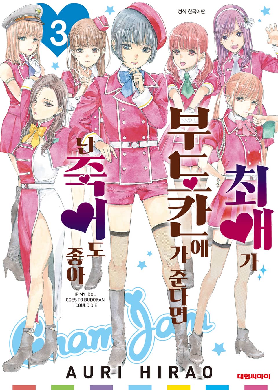 최애가 부도칸에 가 준다면 난 죽어도 좋아 3권