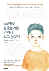 소년들은 불꽃놀이를 옆에서 보고 싶었다 표지 이미지