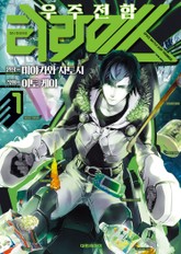 우주 전함 티라미스 표지 이미지