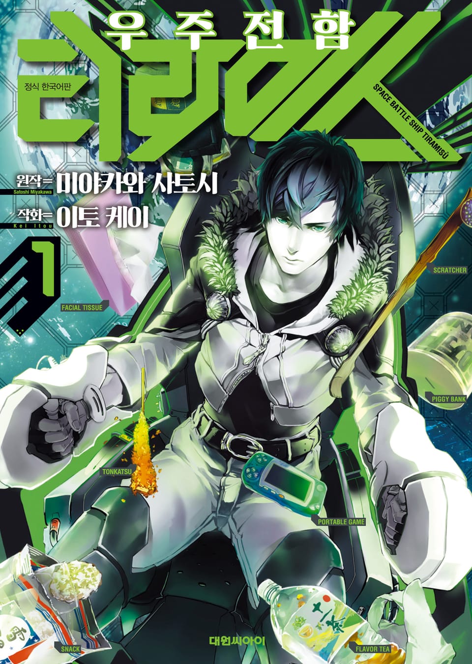 우주 전함 티라미스 1권