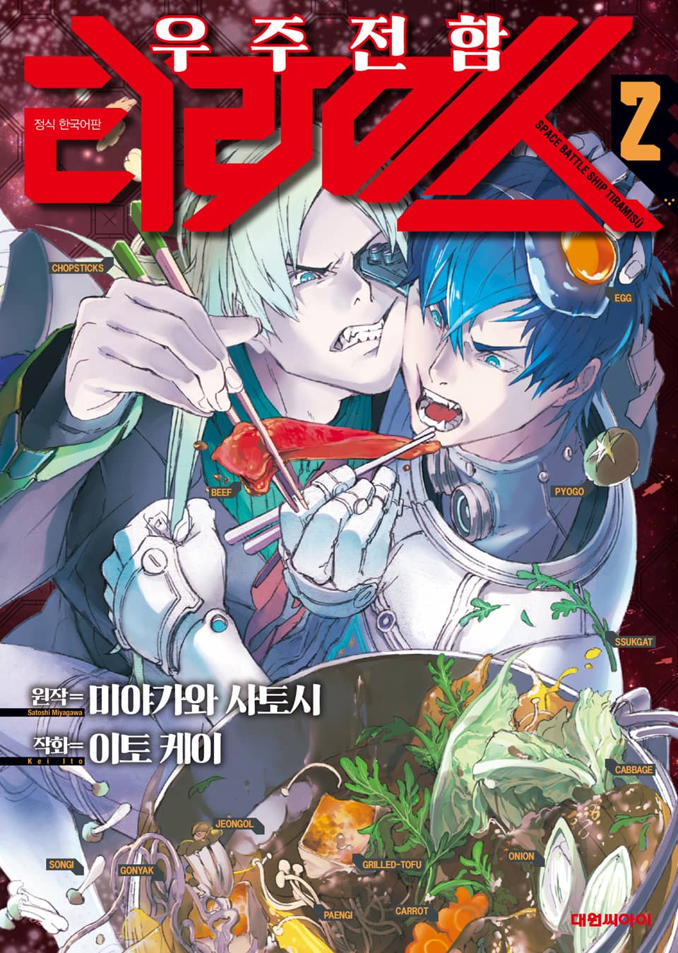 우주 전함 티라미스 2권